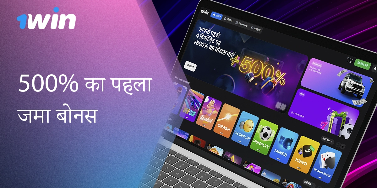 1विन भारत के खिलाड़ियों के लिए प्रथम जमा बोनस प्रदान करता है।