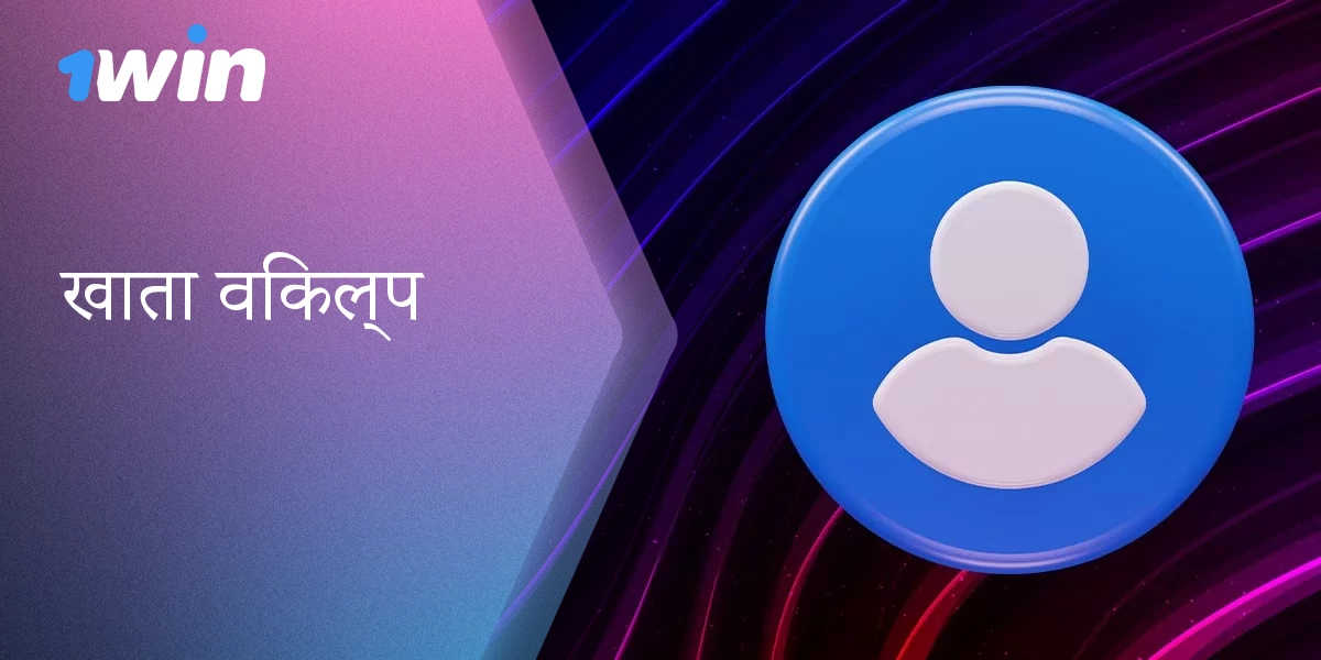 1Win खाता सुविधाओं का विस्तृत अवलोकन।