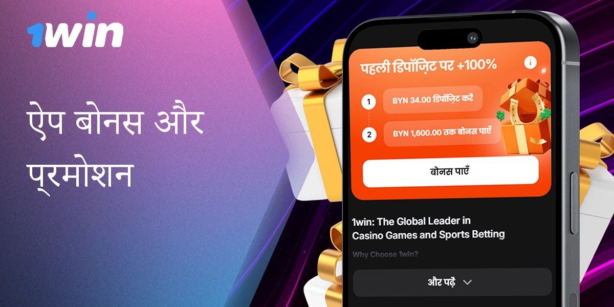 1विन बोनस: आपकी जमा राशि पर +100% और विशेष प्रमोशन