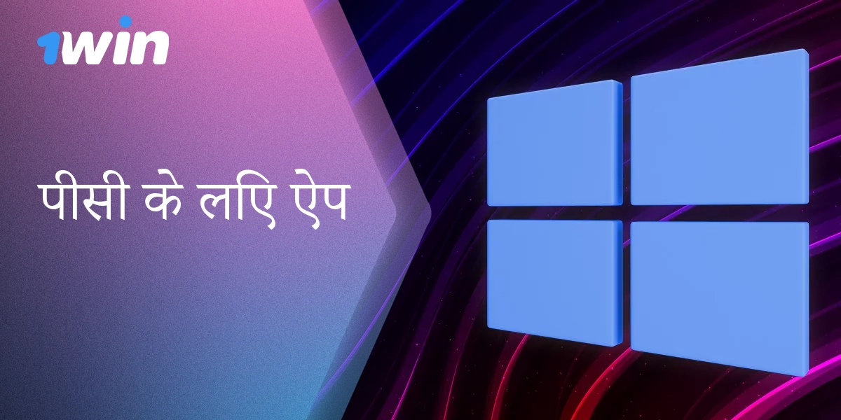1Win PC एप्लिकेशन - आपके कंप्यूटर से प्लेटफ़ॉर्म तक त्वरित पहुँच