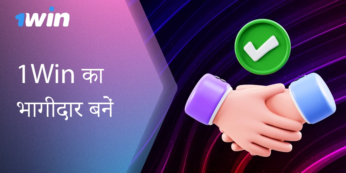 1विन एफिलिएट प्रोग्राम - सहयोग की अनुकूल शर्तें