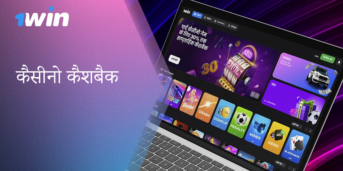 1विन भारत के खिलाड़ियों के लिए कैसीनो में 30% तक कैशबैक प्रदान करता है।