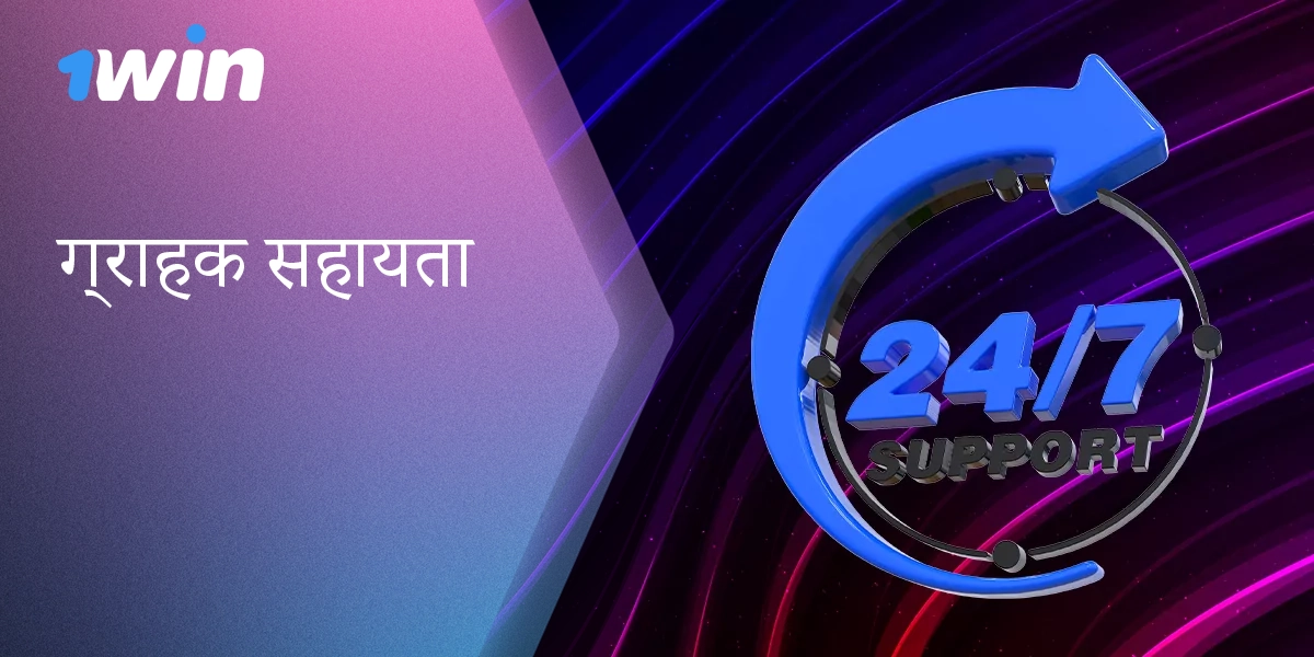 1Win 24/7 सहायता - 24/7 सहायता
