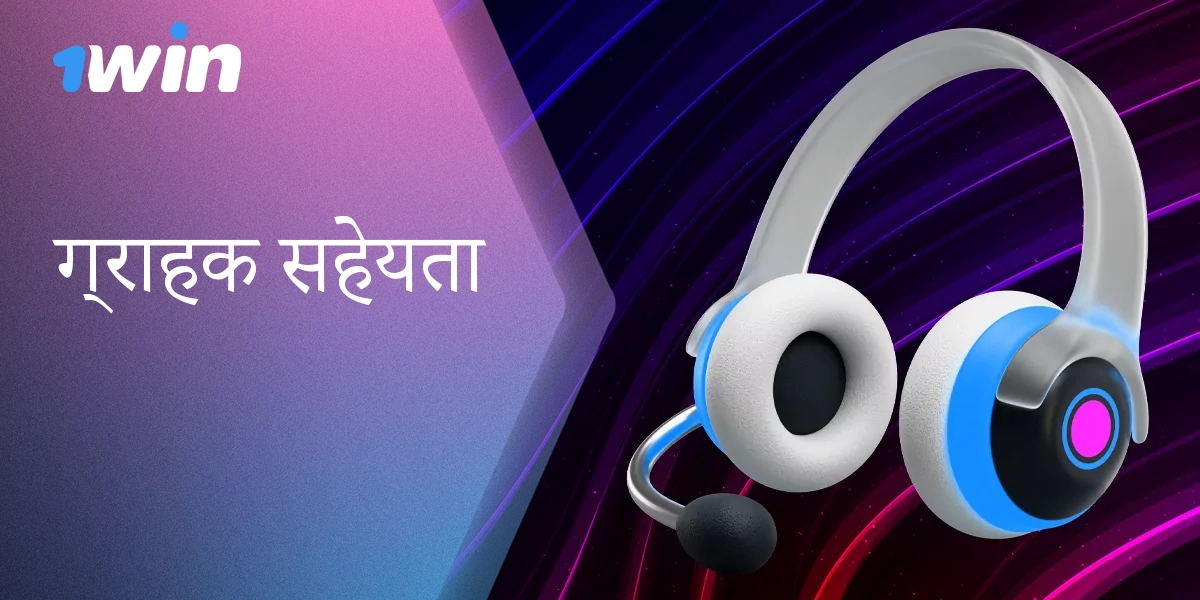 1विन: समर्थन के माध्यम से समस्याओं का त्वरित समाधान