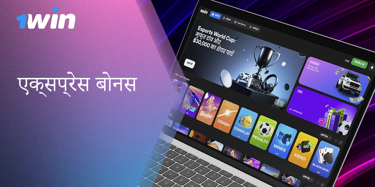 भारत में खिलाड़ियों के लिए 1win से एक्सप्रेस बोनस की विस्तृत समीक्षा।