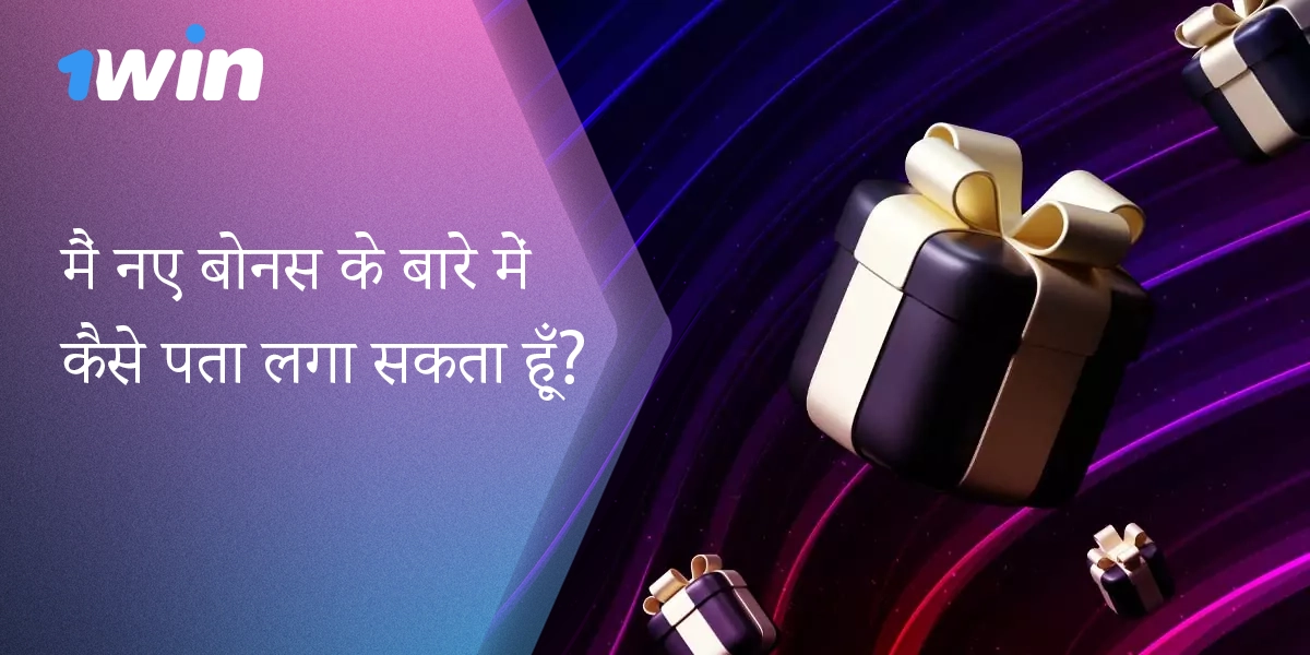 1win से नए बोनस के बारे में विस्तृत जानकारी कहां से प्राप्त करें।