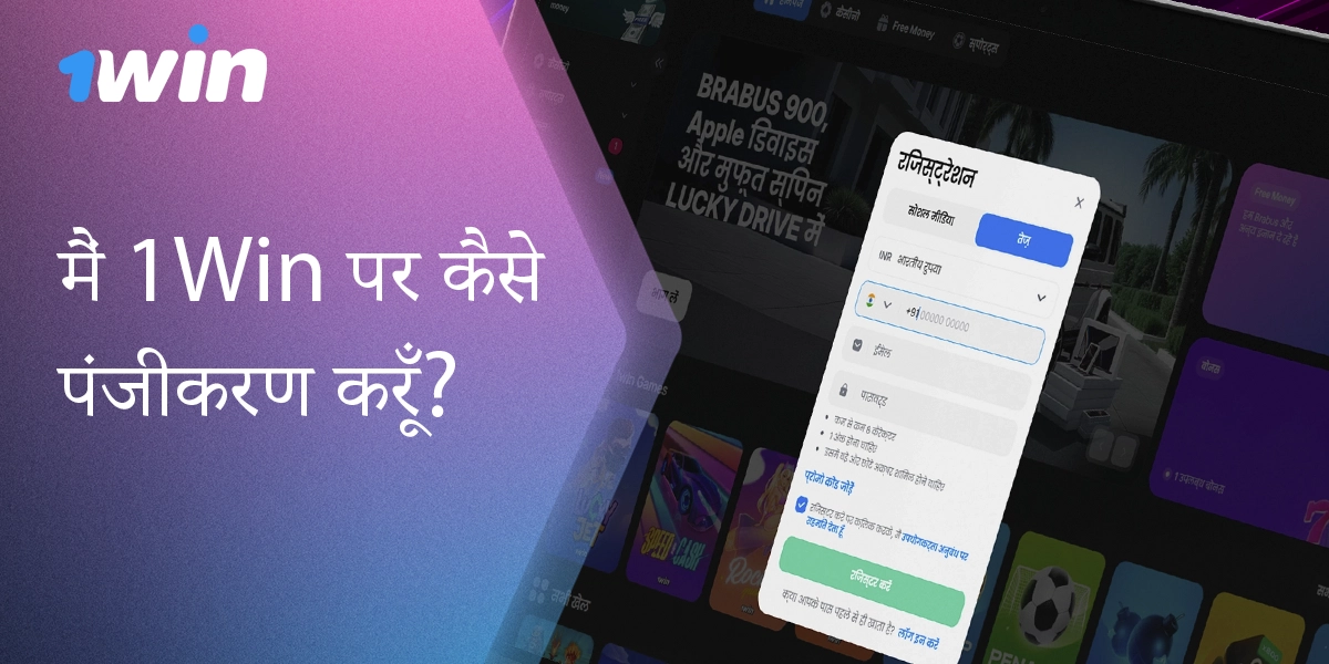 1Win पर भारत से नए उपयोगकर्ताओं को पंजीकृत करने के निर्देश।