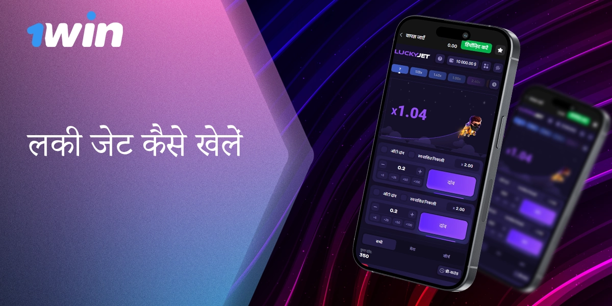 1win ऑनलाइन कैसीनो साइट पर लकी जेट खेलना शुरू करने के निर्देश