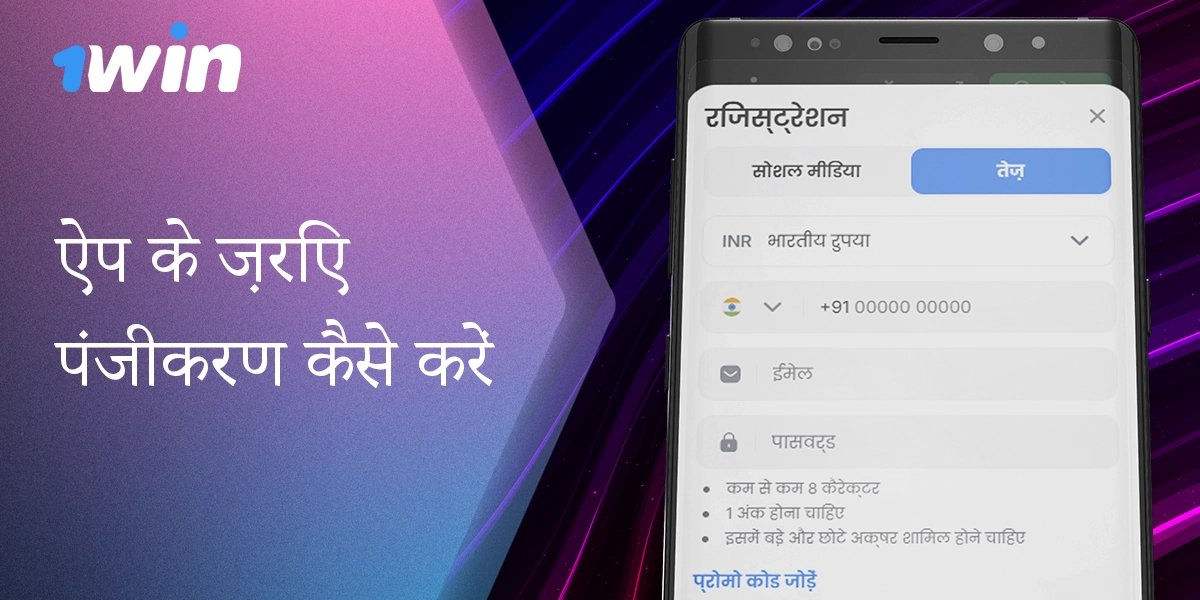 1विन इंडिया मोबाइल ऐप पर पंजीकरण करने के लिए चरण-दर-चरण मार्गदर्शिका।