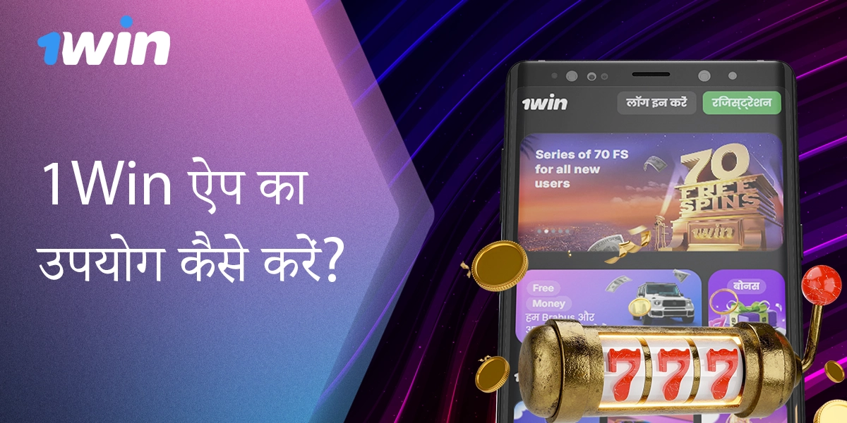 1विन ऐप: सट्टेबाजी और बोनस गाइड
