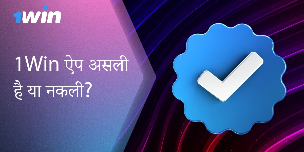 1विन ऐप - आधिकारिक लाइसेंस प्राप्त सट्टेबाजी ऐप