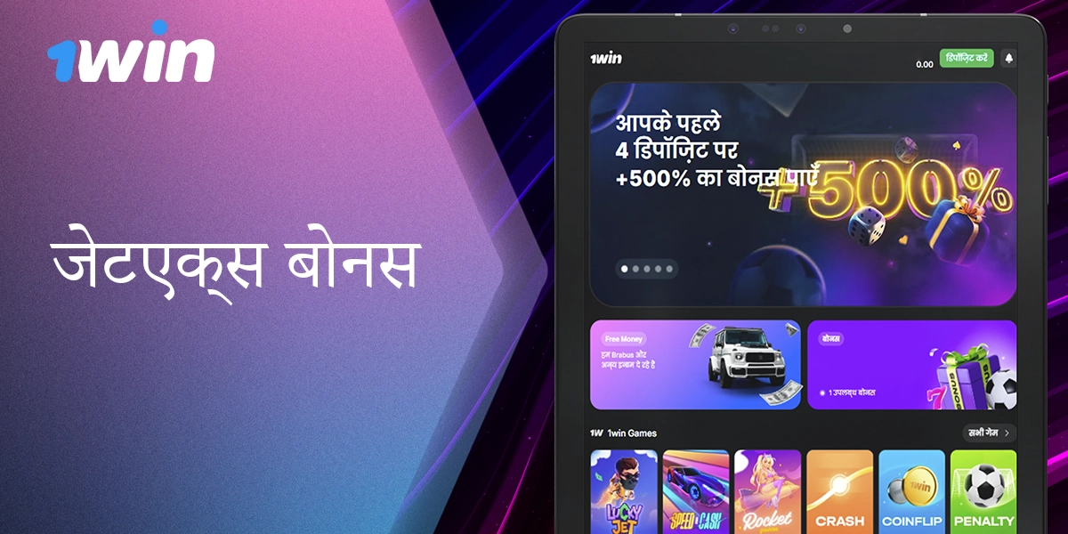 भारत से 1win पर JetX गेम के प्रशंसकों के लिए बोनस और प्रमोशन