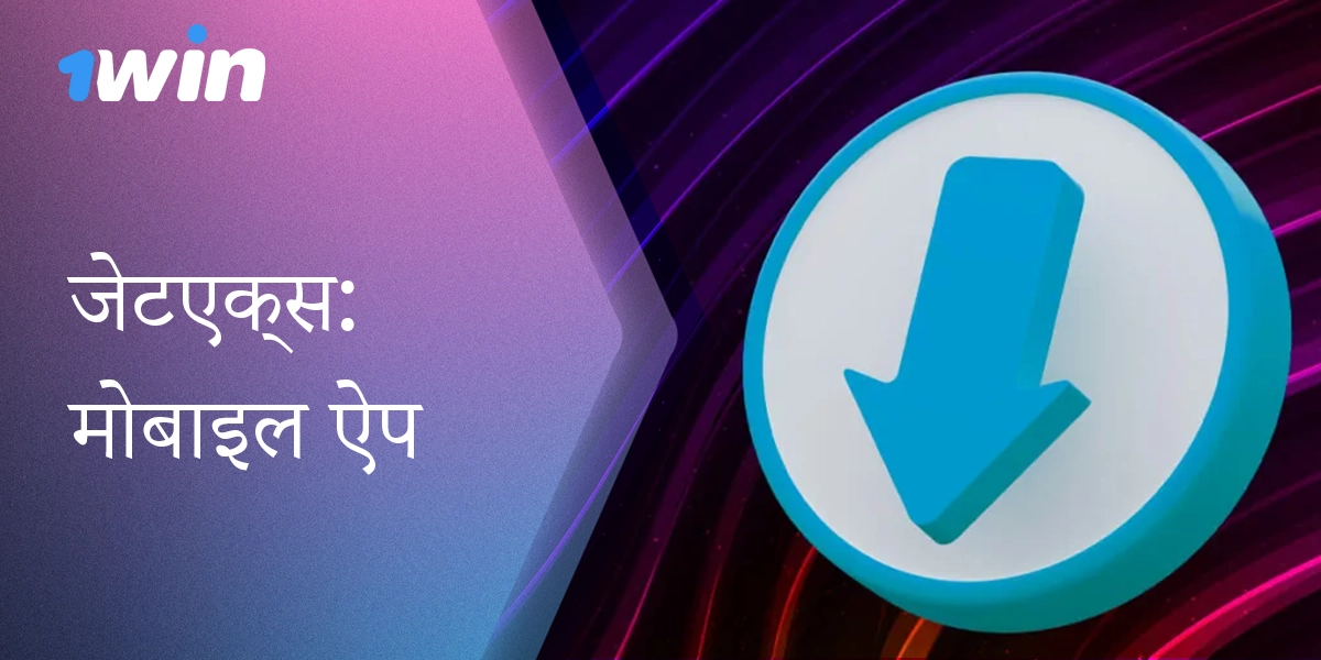 जेटएक्स क्रैश गेम खेलने के लिए 1विन मोबाइल ऐप