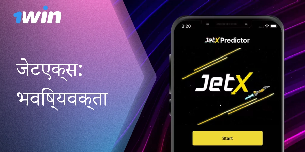 1win पर JetX खेलने के लिए भविष्यवाणियों और हैक्स का उपयोग करना