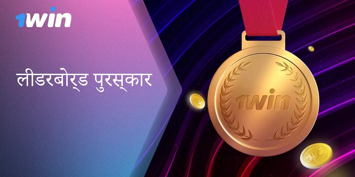 1win प्लेटफॉर्म पर सबसे सक्रिय खिलाड़ियों की रैंकिंग में शीर्ष पर रहने के लिए पुरस्कार अर्जित करें।