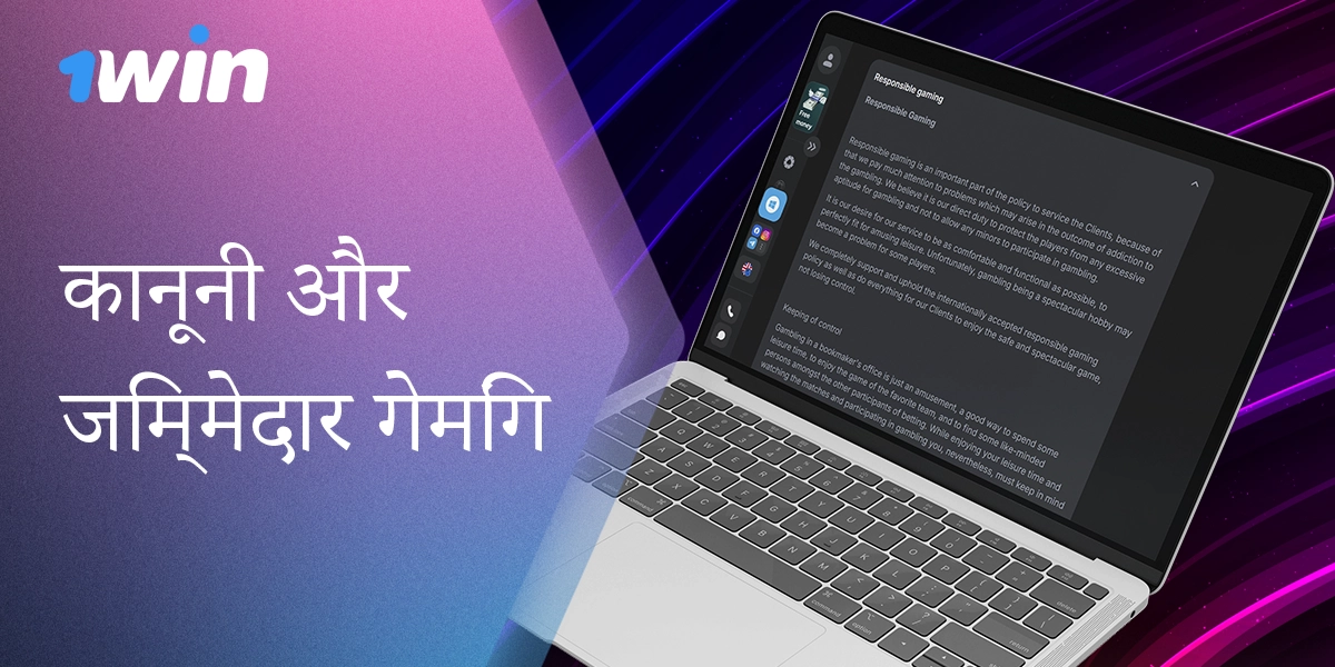 1विन: सुरक्षा और वैधता के साथ-साथ सभी नियमों का अनुपालन