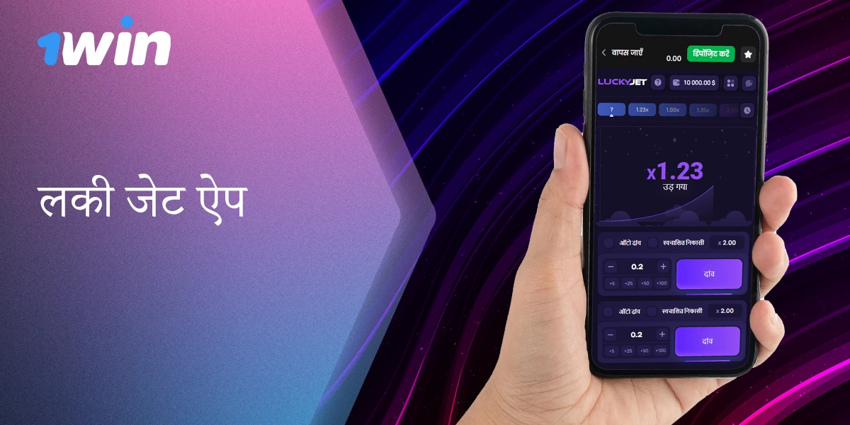 1win ऑनलाइन कैसीनो मोबाइल एप्लिकेशन पर लकी जेट खेलें