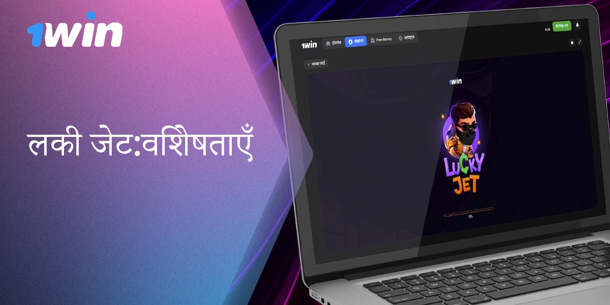 1विन इंडिया पर लकी जेट गेम की विशेषताओं का विवरण