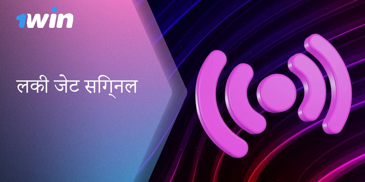 1विन इंडिया पर लकी जेट के लिए भविष्यवक्ता, संकेत और हैक