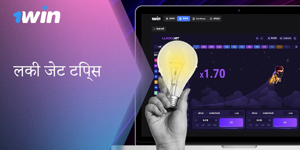 1win पर लकी जेट में सफल खेल के लिए उपयोगी टिप्स और ट्रिक्स