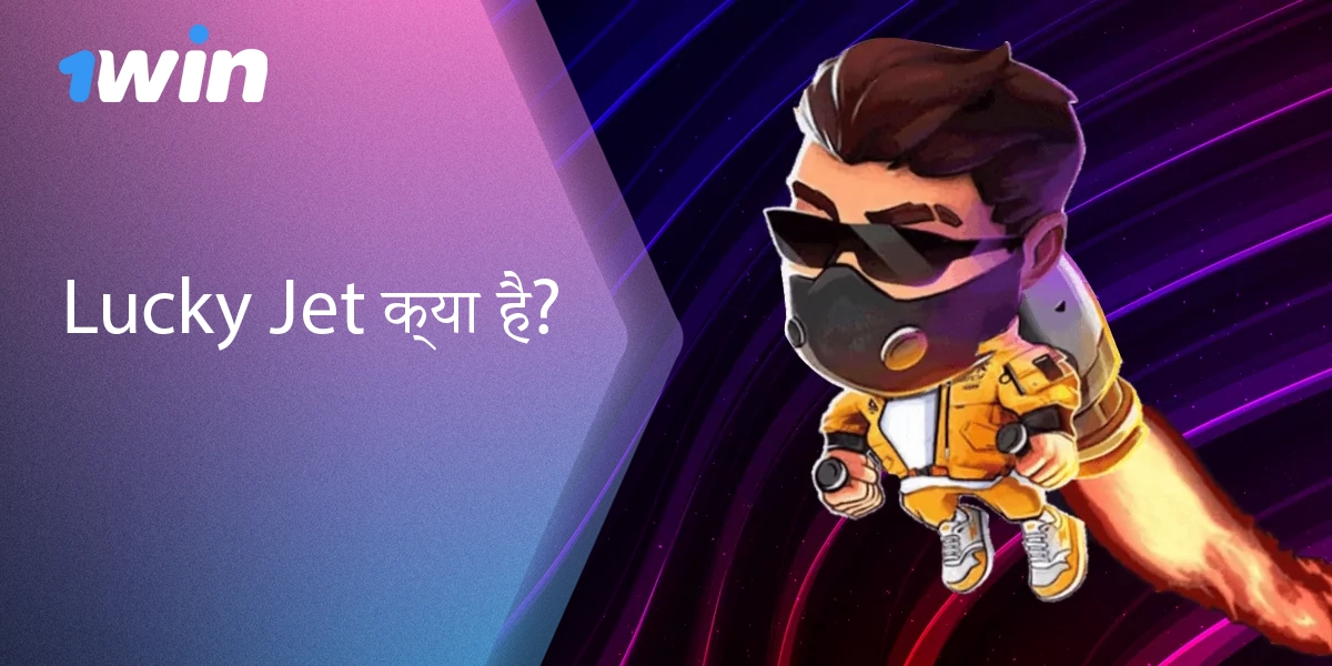 ऑनलाइन कैसीनो 1win के उपयोगकर्ताओं के लिए लकी जेट गेम