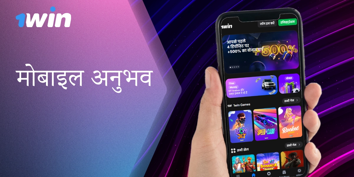 1Win का मोबाइल संस्करण - अपने फ़ोन से सुविधाजनक दांव