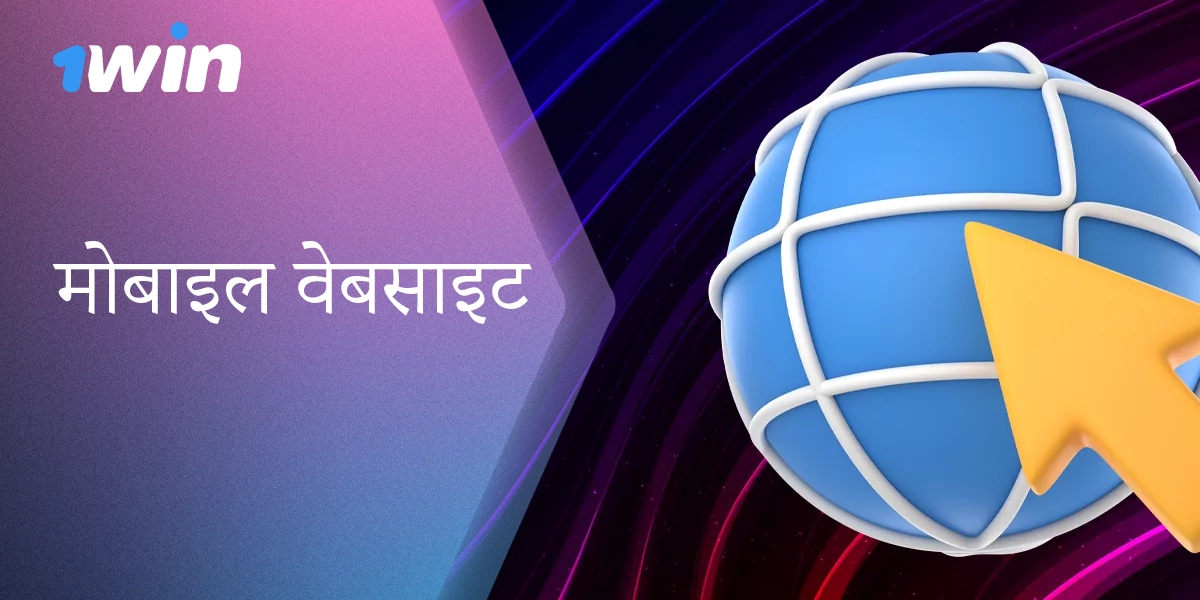1Win मोबाइल संस्करण - बिना डाउनलोड किए त्वरित पहुँच