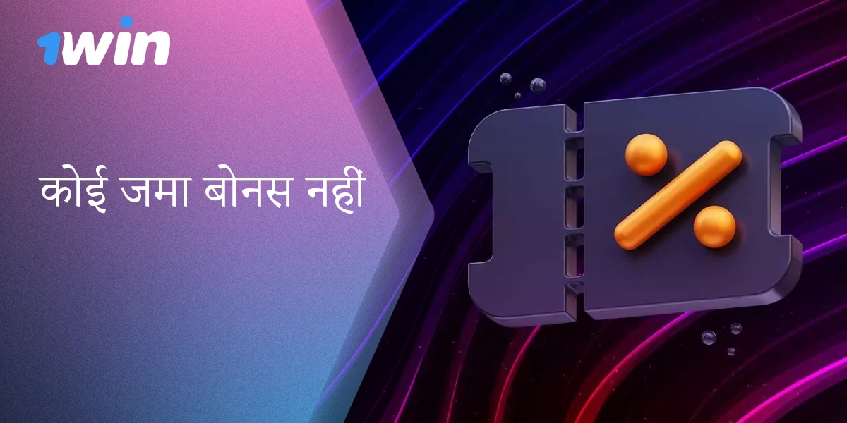 भारत के खिलाड़ियों के लिए 1win से नो डिपॉजिट बोनस के बारे में विस्तृत जानकारी उपलब्ध है।