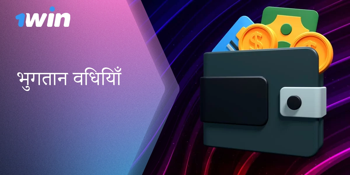 1win प्लेटफॉर्म पर जमा और निकासी के तरीके।