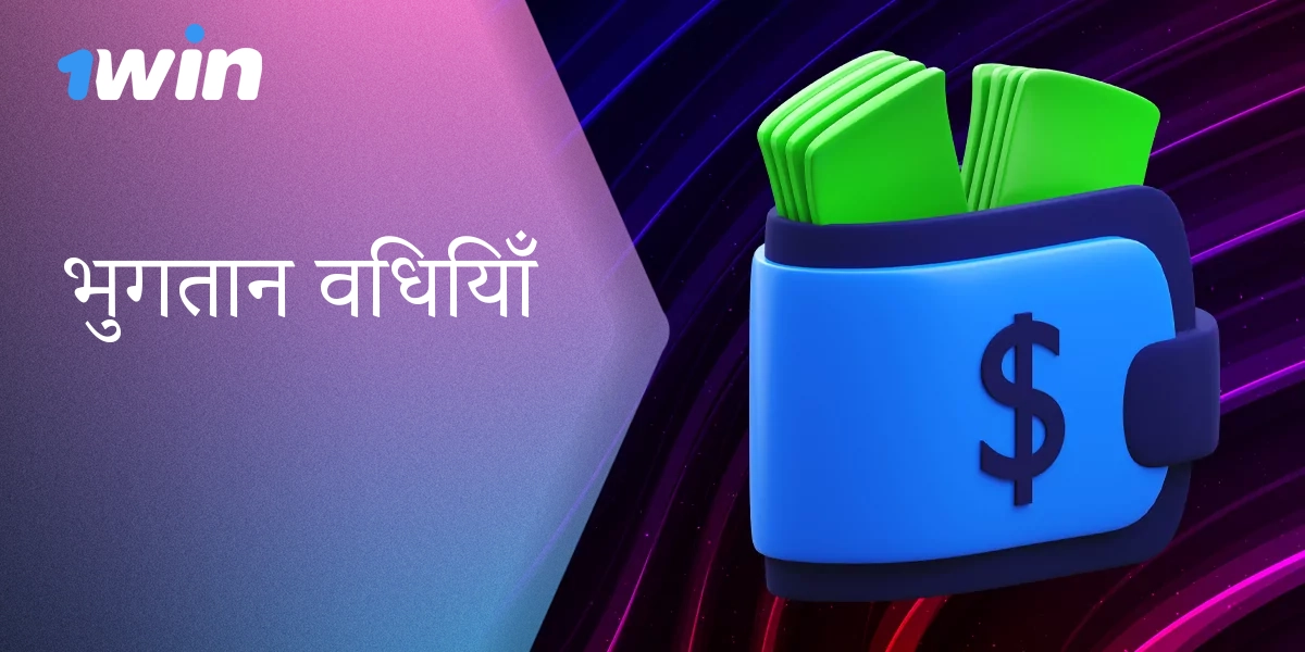 1Win में धनराशि जमा और निकासी - सभी उपलब्ध विकल्प