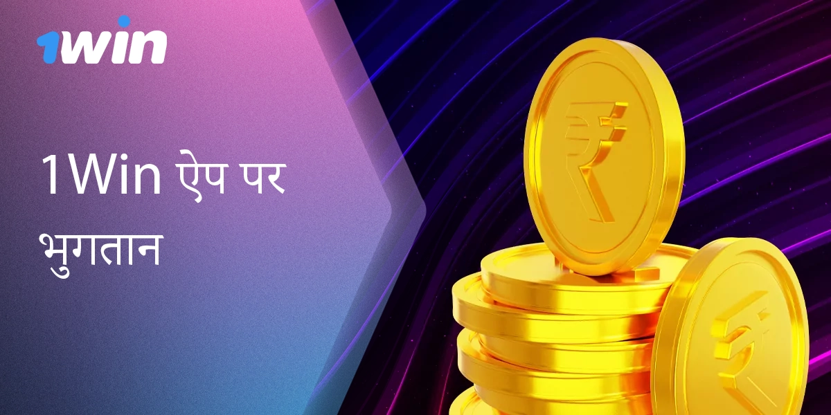 1Win ऐप में धनराशि जमा और निकासी - तेज़ और सुरक्षित