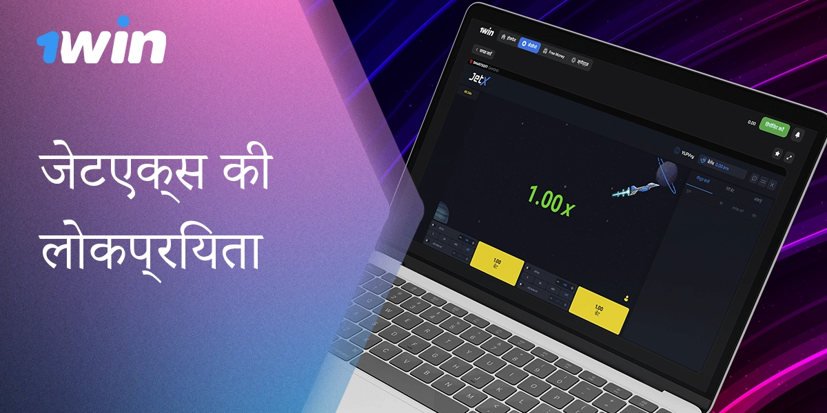 कैसीनो 1win साइट पर ऑनलाइन क्रैश गेम JetX के लाभ