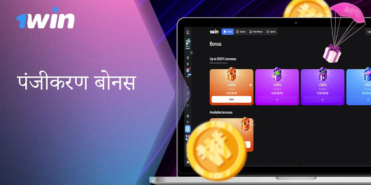 1विन नए भारतीय सदस्यों को स्वागत बोनस प्रदान करता है।