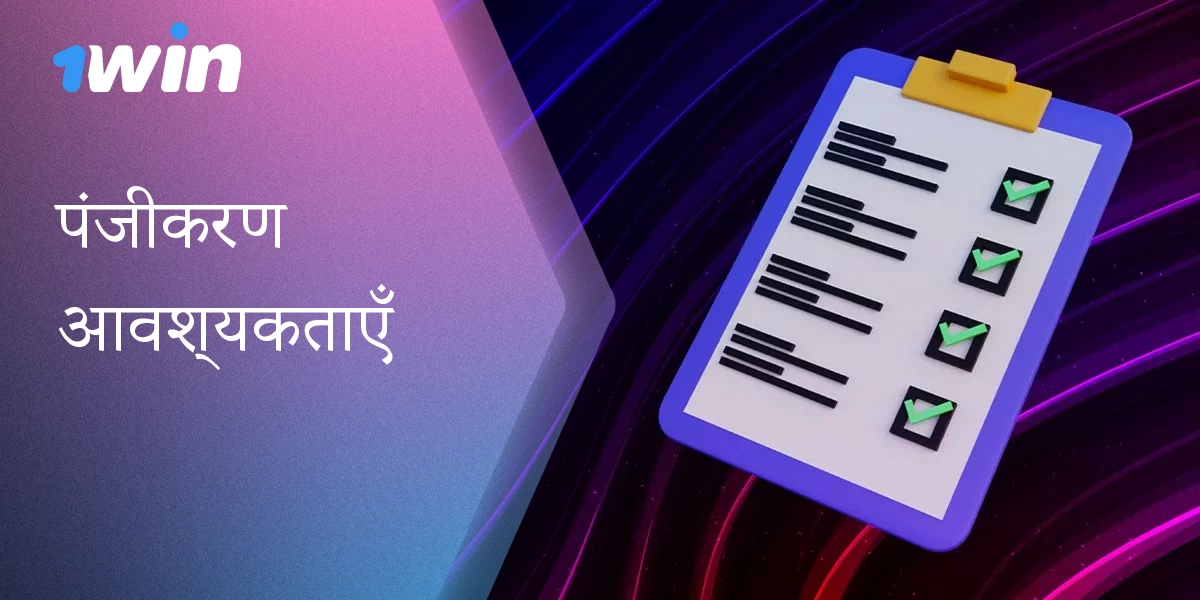 1Win पर नया खाता पंजीकृत करने के लिए आवश्यकताएँ.
