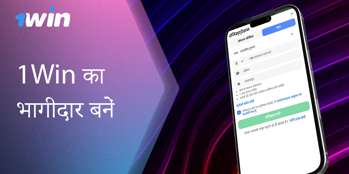 भारत के उपयोगकर्ताओं के लिए 1Win में पंजीकरण