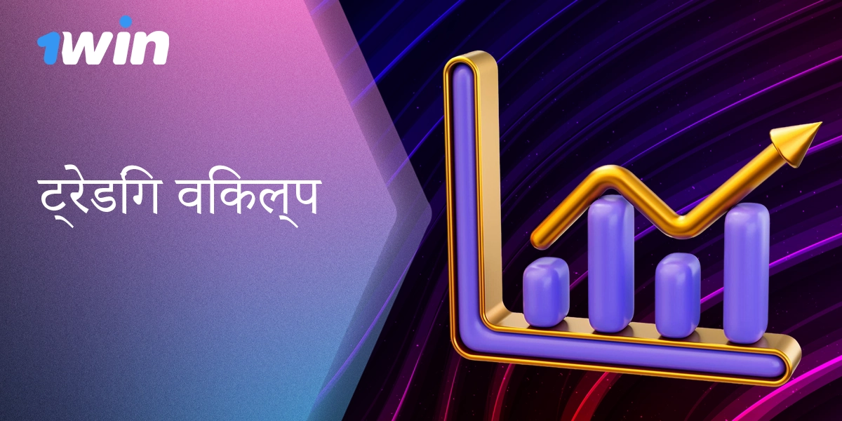 ट्रेडिंग प्लेटफॉर्म 1Win - उच्च-उपज रणनीतियाँ