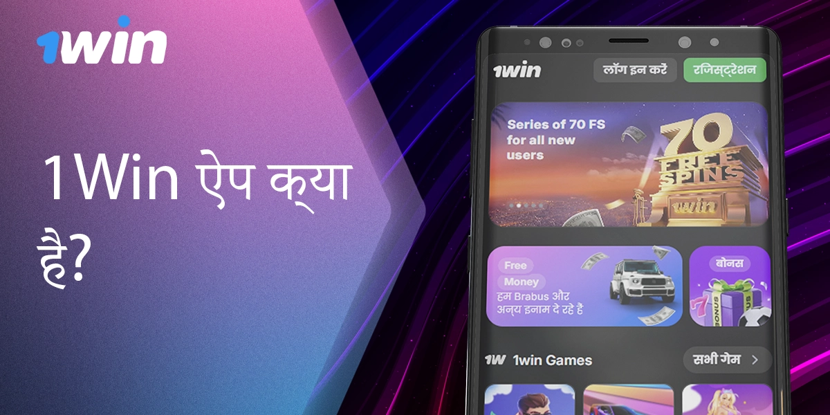 1विन मोबाइल ऐप - तेज़ दांव और विशेष प्रचार